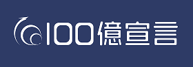100億宣言