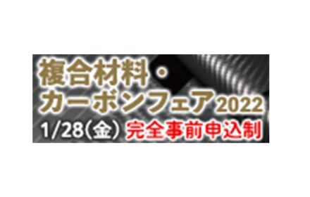 「複合材料・カーボンフェア2022　高機能な素材で開発を加速させろ」に出展致します！