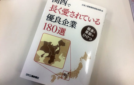 『関西で長く愛されている優良企業180選』に弊社が掲載されました。