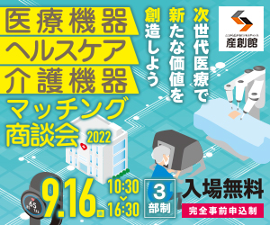 医療機器・ヘルスケア・介護機器マッチング商談会2022に出展致します