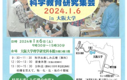 2024年1月6日(土)第68回　大阪・近畿合同　科学教育研究集会で工作実験演示をします！