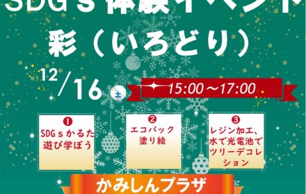 12月16日(土)こどもから大人までSDGs体験イベント　彩で工作実験演示をします！